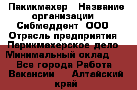 Пакикмахер › Название организации ­ Сибмеддент, ООО › Отрасль предприятия ­ Парикмахерское дело › Минимальный оклад ­ 1 - Все города Работа » Вакансии   . Алтайский край